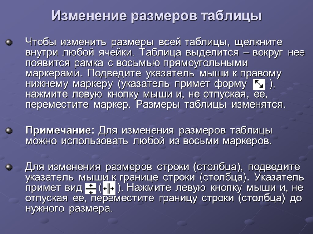 Изменение размеров таблицы Чтобы изменить размеры всей таблицы, щелкните внутри любой ячейки. Таблица выделится